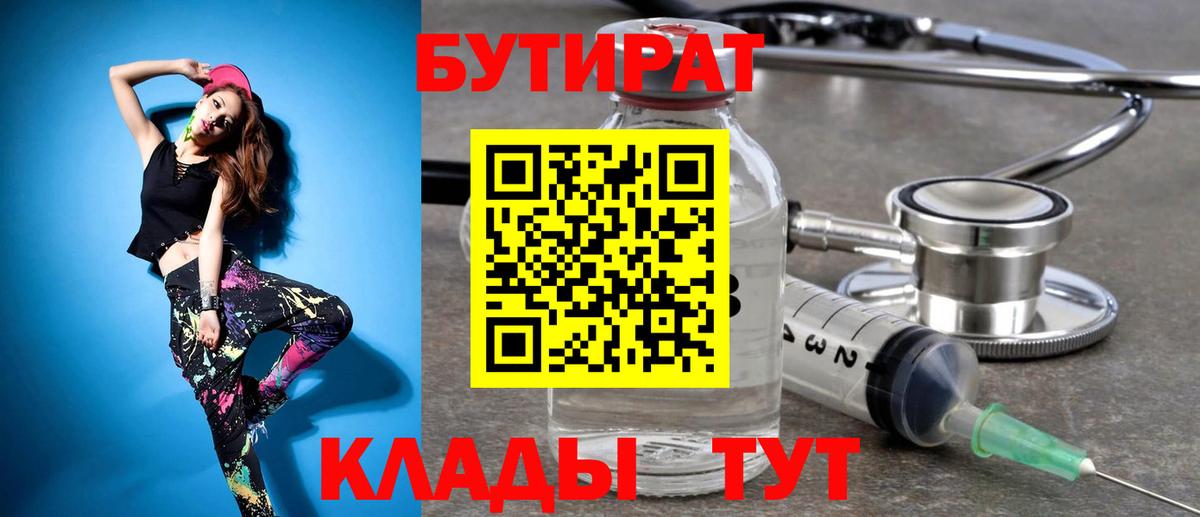 Бутират Butirat  Вход с VPN  Ангарск 