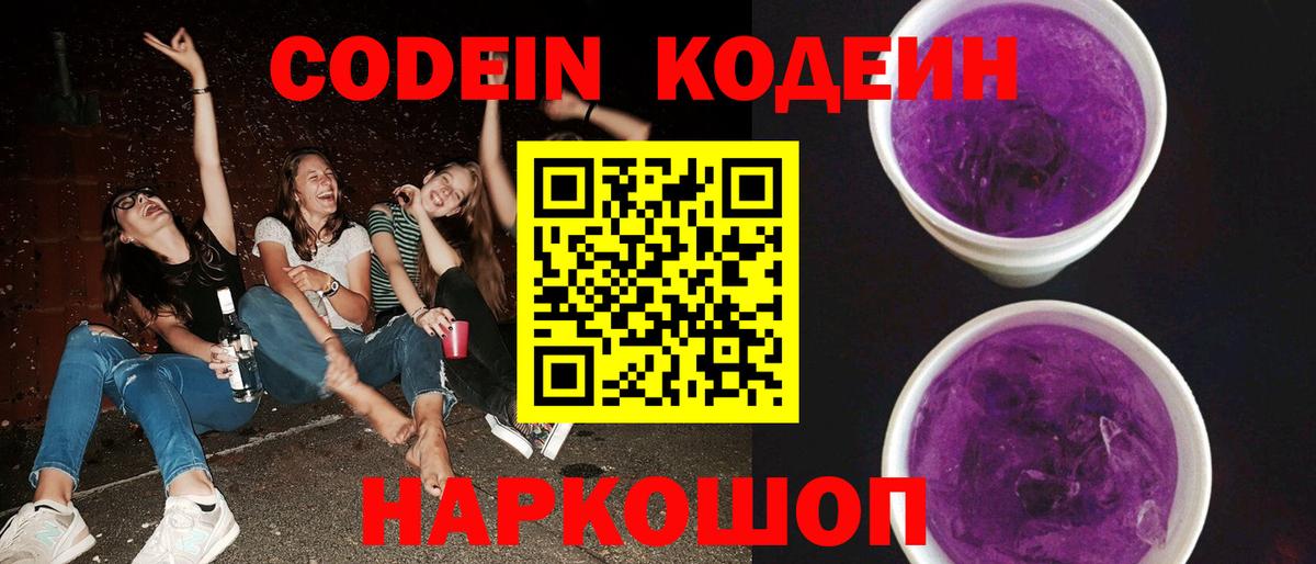 Кодеиновый сироп Lean напиток Lean (лин)  Codein Purple Drank  Ангарск  Вход с VPN 