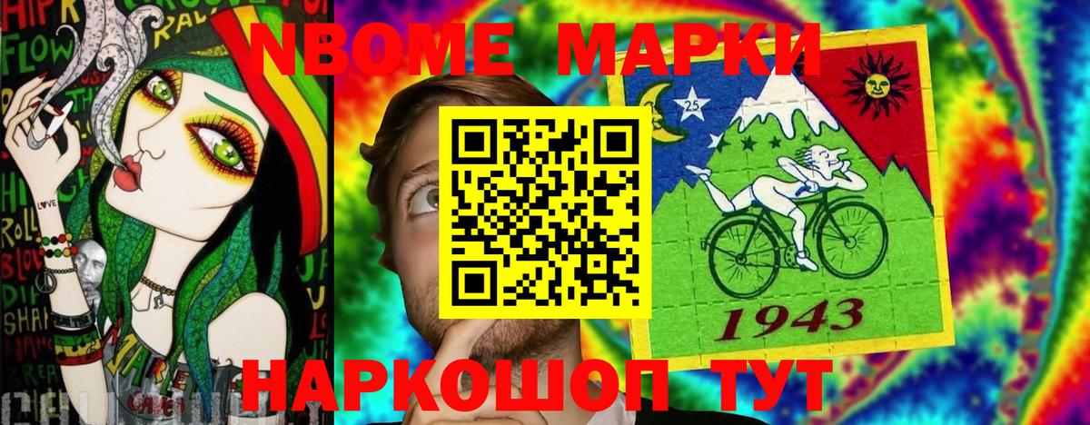 Марки NBOMe 1,8мг Ангарск